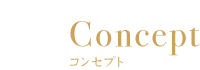 コンセプト